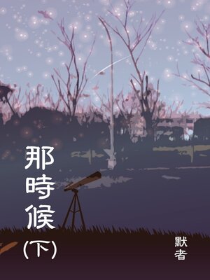 cover image of 那時候 (下)